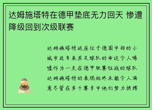 达姆施塔特在德甲垫底无力回天 惨遭降级回到次级联赛 达姆施塔特在德甲垫底无力回天 惨遭降级回到次级联赛