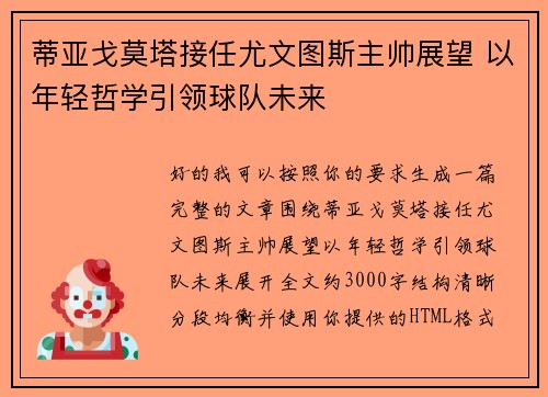 蒂亚戈莫塔接任尤文图斯主帅展望 以年轻哲学引领球队未来 蒂亚戈莫塔接任尤文图斯主帅展望 以年轻哲学引领球队未来
