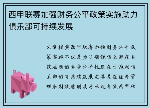 西甲联赛加强财务公平政策实施助力俱乐部可持续发展