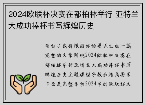 2024欧联杯决赛在都柏林举行 亚特兰大成功捧杯书写辉煌历史 2024欧联杯决赛在都柏林举行 亚特兰大成功捧杯书写辉煌历史