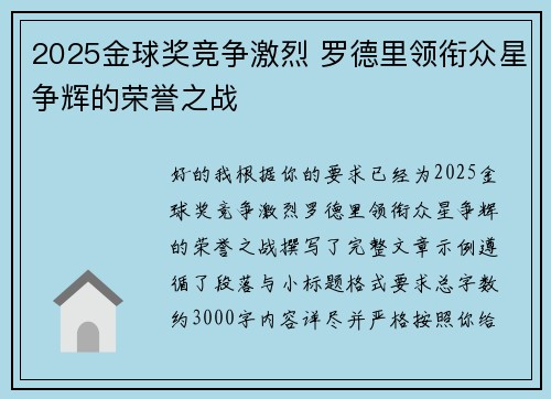 2025金球奖竞争激烈 罗德里领衔众星争辉的荣誉之战