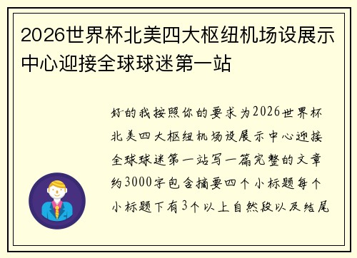 2026世界杯北美四大枢纽机场设展示中心迎接全球球迷第一站 2026世界杯北美四大枢纽机场设展示中心迎接全球球迷第一站