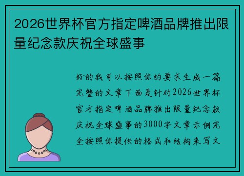 2026世界杯官方指定啤酒品牌推出限量纪念款庆祝全球盛事
