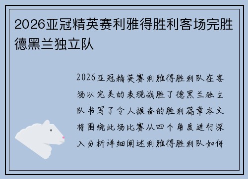 2026亚冠精英赛利雅得胜利客场完胜德黑兰独立队