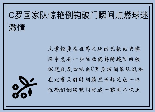C罗国家队惊艳倒钩破门瞬间点燃球迷激情