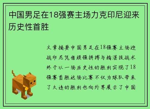 中国男足在18强赛主场力克印尼迎来历史性首胜