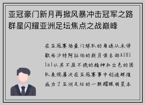亚冠豪门新月再掀风暴冲击冠军之路群星闪耀亚洲足坛焦点之战巅峰