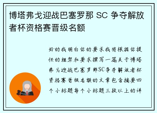 博塔弗戈迎战巴塞罗那 SC 争夺解放者杯资格赛晋级名额