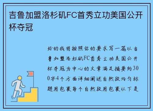 吉鲁加盟洛杉矶FC首秀立功美国公开杯夺冠