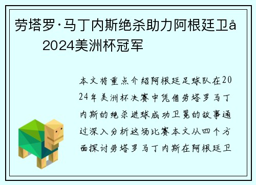 劳塔罗·马丁内斯绝杀助力阿根廷卫冕2024美洲杯冠军