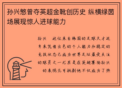 孙兴慜曾夺英超金靴创历史 纵横绿茵场展现惊人进球能力