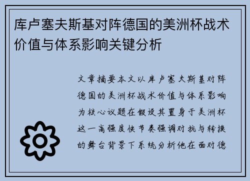 库卢塞夫斯基对阵德国的美洲杯战术价值与体系影响关键分析 库卢塞夫斯基对阵德国的美洲杯战术价值与体系影响关键分析
