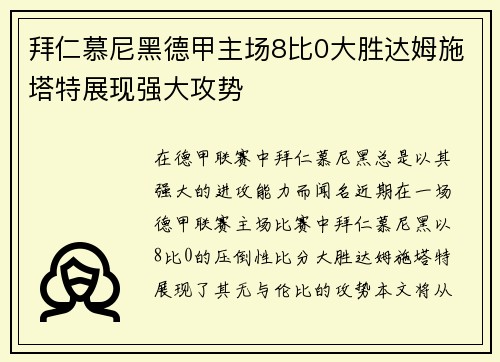 拜仁慕尼黑德甲主场8比0大胜达姆施塔特展现强大攻势