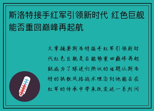 斯洛特接手红军引领新时代 红色巨舰能否重回巅峰再起航 斯洛特接手红军引领新时代 红色巨舰能否重回巅峰再起航