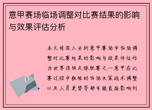 意甲赛场临场调整对比赛结果的影响与效果评估分析