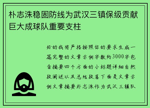 朴志洙稳固防线为武汉三镇保级贡献巨大成球队重要支柱