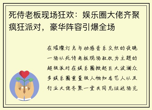 死侍老板现场狂欢：娱乐圈大佬齐聚疯狂派对，豪华阵容引爆全场