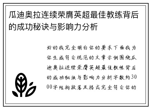 瓜迪奥拉连续荣膺英超最佳教练背后的成功秘诀与影响力分析