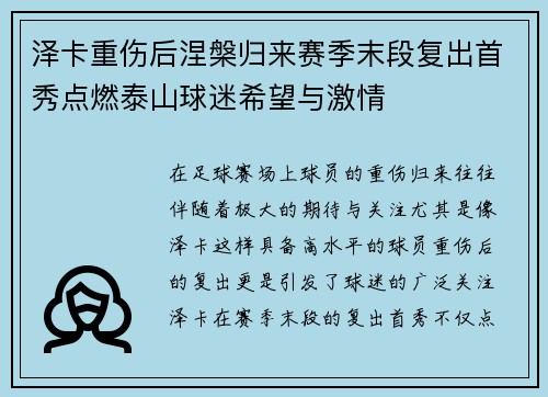 泽卡重伤后涅槃归来赛季末段复出首秀点燃泰山球迷希望与激情 泽卡重伤后涅槃归来赛季末段复出首秀点燃泰山球迷希望与激情