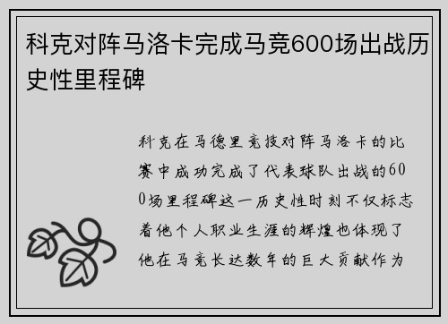 科克对阵马洛卡完成马竞600场出战历史性里程碑 科克对阵马洛卡完成马竞600场出战历史性里程碑