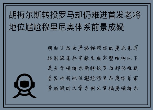 胡梅尔斯转投罗马却仍难进首发老将地位尴尬穆里尼奥体系前景成疑
