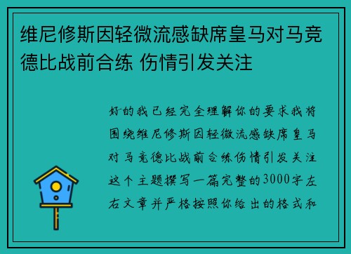 维尼修斯因轻微流感缺席皇马对马竞德比战前合练 伤情引发关注 维尼修斯因轻微流感缺席皇马对马竞德比战前合练 伤情引发关注