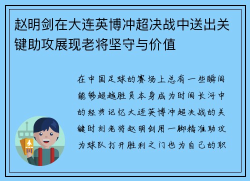 赵明剑在大连英博冲超决战中送出关键助攻展现老将坚守与价值 赵明剑在大连英博冲超决战中送出关键助攻展现老将坚守与价值