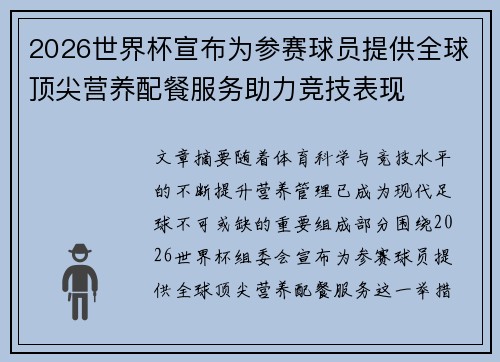 2026世界杯宣布为参赛球员提供全球顶尖营养配餐服务助力竞技表现