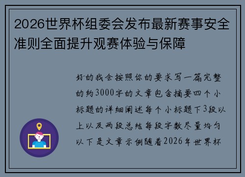 2026世界杯组委会发布最新赛事安全准则全面提升观赛体验与保障