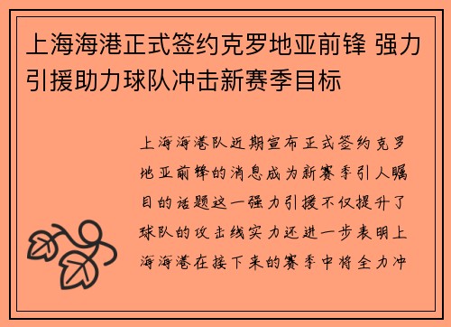 上海海港正式签约克罗地亚前锋 强力引援助力球队冲击新赛季目标