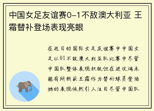 中国女足友谊赛0-1不敌澳大利亚 王霜替补登场表现亮眼