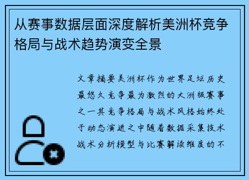 从赛事数据层面深度解析美洲杯竞争格局与战术趋势演变全景