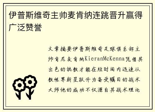 伊普斯维奇主帅麦肯纳连跳晋升赢得广泛赞誉