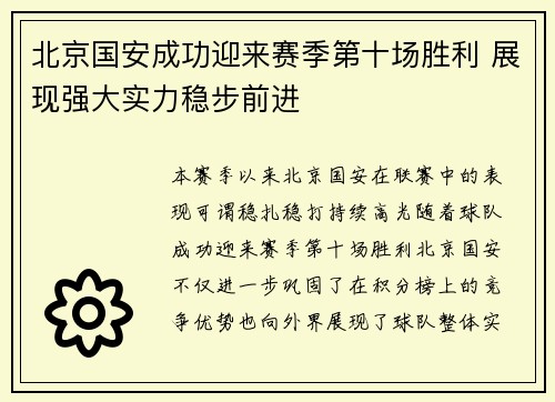 北京国安成功迎来赛季第十场胜利 展现强大实力稳步前进