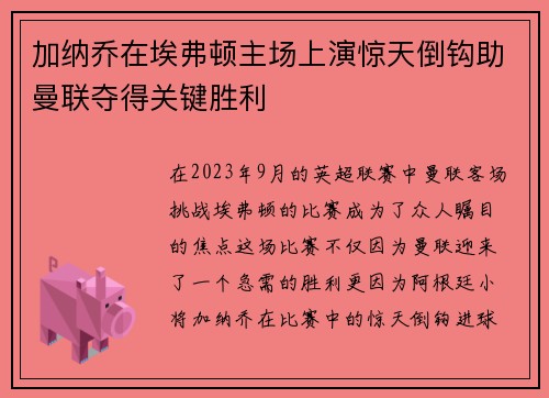加纳乔在埃弗顿主场上演惊天倒钩助曼联夺得关键胜利
