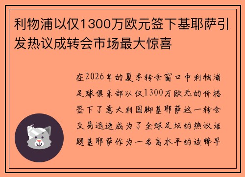 利物浦以仅1300万欧元签下基耶萨引发热议成转会市场最大惊喜 利物浦以仅1300万欧元签下基耶萨引发热议成转会市场最大惊喜