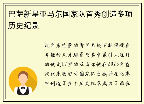 巴萨新星亚马尔国家队首秀创造多项历史纪录 巴萨新星亚马尔国家队首秀创造多项历史纪录