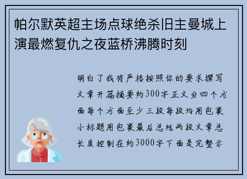 帕尔默英超主场点球绝杀旧主曼城上演最燃复仇之夜蓝桥沸腾时刻 帕尔默英超主场点球绝杀旧主曼城上演最燃复仇之夜蓝桥沸腾时刻