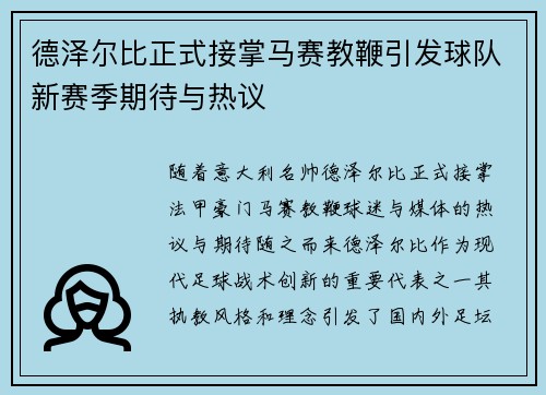 德泽尔比正式接掌马赛教鞭引发球队新赛季期待与热议