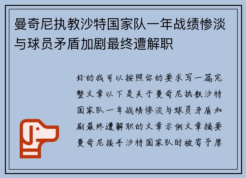 曼奇尼执教沙特国家队一年战绩惨淡与球员矛盾加剧最终遭解职
