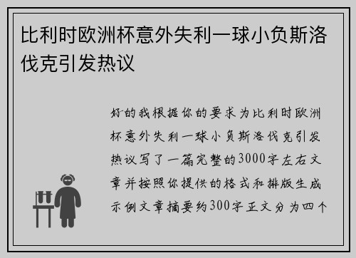 比利时欧洲杯意外失利一球小负斯洛伐克引发热议