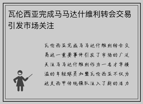 瓦伦西亚完成马马达什维利转会交易引发市场关注