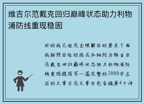 维吉尔范戴克回归巅峰状态助力利物浦防线重现稳固