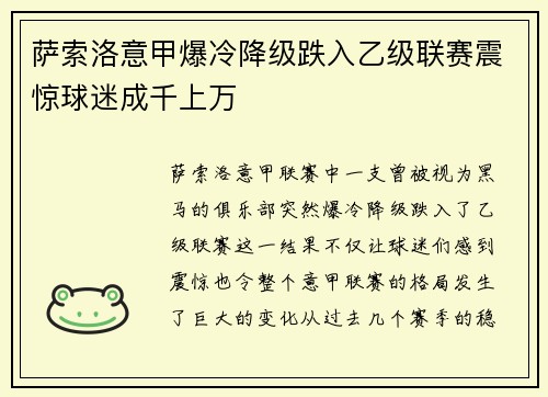 萨索洛意甲爆冷降级跌入乙级联赛震惊球迷成千上万