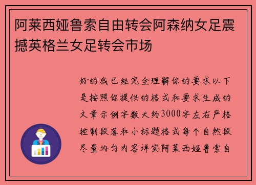 阿莱西娅鲁索自由转会阿森纳女足震撼英格兰女足转会市场