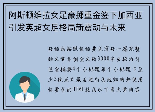 阿斯顿维拉女足豪掷重金签下加西亚引发英超女足格局新震动与未来