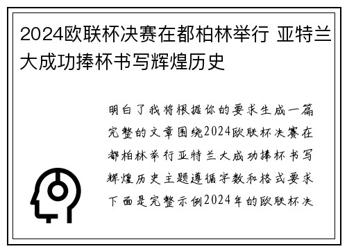 2024欧联杯决赛在都柏林举行 亚特兰大成功捧杯书写辉煌历史 2024欧联杯决赛在都柏林举行 亚特兰大成功捧杯书写辉煌历史