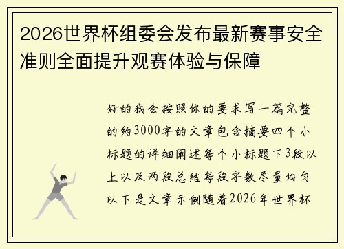 2026世界杯组委会发布最新赛事安全准则全面提升观赛体验与保障