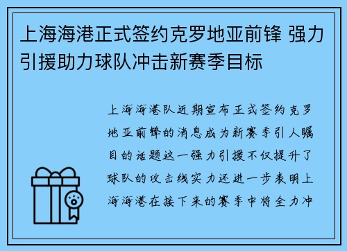 上海海港正式签约克罗地亚前锋 强力引援助力球队冲击新赛季目标 上海海港正式签约克罗地亚前锋 强力引援助力球队冲击新赛季目标